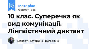 10 клас. Суперечка як вид комунікації. Лінгвістичний диктант