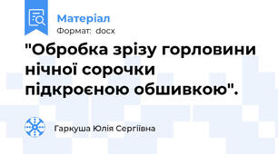 "Обробка зрізу горловини нічної сорочки підкроєною обшивкою".