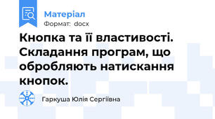 Кнопка та її властивості. Складання програм, що обробляють натискання кнопок.
