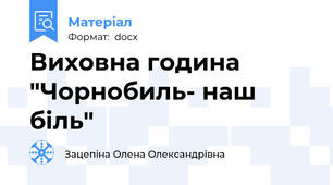 Виховна година "Чорнобиль- наш біль"