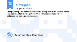 Створення графічного зображення з використанням інструментів малювання. Практична робота № 3. «Створення графічного зображення за поданим планом»