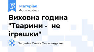 Виховна година "Тварини -  не іграшки"