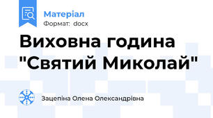 Виховна година "Святий Миколай"