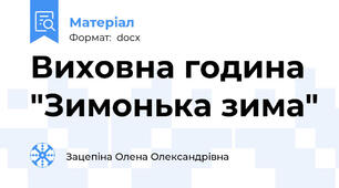 Виховна година "Зимонька зима"