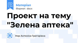Проект на тему "Зелена аптека"