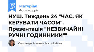 НУШ. Тиждень 24 "ЧАС. ЯК КЕРУВАТИ ЧАСОМ". Презентація "НЕЗВИЧАЙНІ РУЧНІ ГОДИННИКИ""