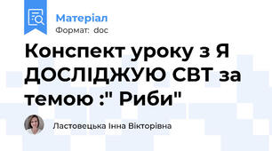 Конспект уроку з Я ДОСЛІДЖУЮ СВТ за темою :" Риби"