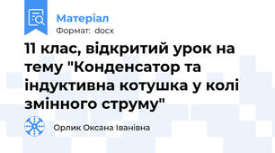 11 клас, відкритий урок на тему "Конденсатор та індуктивна котушка у колі змінного струму"