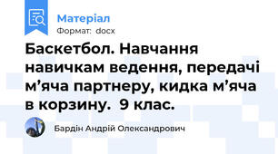 Баскетбол. Навчання навичкам ведення, передачі м’яча партнеру, кидка м’яча в корзину.  9 клас.
