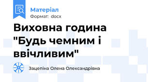 Виховна година "Будь чемним і ввічливим"