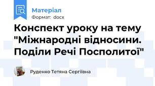 Конспект уроку на тему "Міжнародні відносини.  Поділи Речі Посполитої"