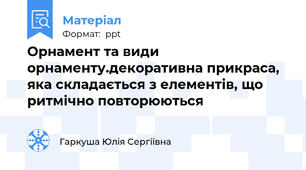 Орнамент та види орнаменту.декоративна прикраса, яка складається з елементів, що ритмічно повторюються