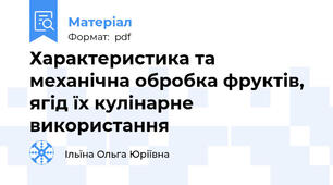 Характеристика та механічна обробка фруктів, ягід їх кулінарне використання