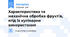 Характеристика та механічна обробка фруктів, ягід їх кулінарне використання