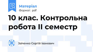 10 клас. Контрольна робота ІІ семестр