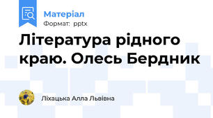 Література рідного краю. Олесь Бердник