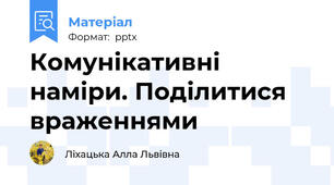 Комунікативні наміри. Поділитися враженнями