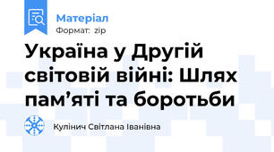 Україна у Другій світовій війні: Шлях пам’яті та боротьби