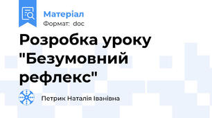 Розробка уроку "Безумовний рефлекс"