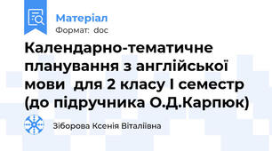 Календарно-тематичне планування з англійської мови  для 2 класу I семестр (до підручника О.Д.Карпюк)