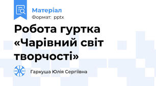 Робота гуртка «Чарівний світ творчості»