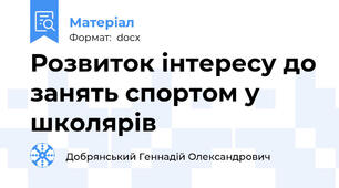 Розвиток інтересу до занять спортом у школярів