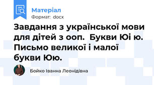Завдання з української мови для дітей з ооп.  Букви Юі ю. Письмо великої і малої букви Юю.