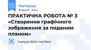 ПРАКТИЧНА РОБОТА № 3 «Створення графічного зображення за поданим планом»