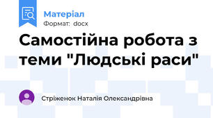 Самостійна робота з теми "Людські раси"