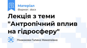 Лекція з теми "Антропічний вплив на гідросферу"