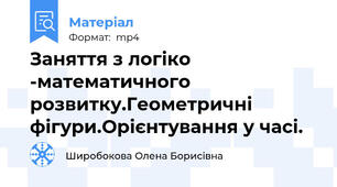 Заняття з логіко -математичного розвитку.Геометричні фігури.Орієнтування у часі.