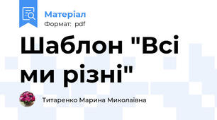 Шаблон "Всі ми різні"
