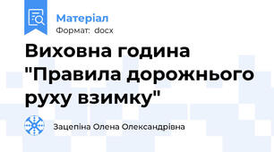 Виховна година "Правила дорожнього руху взимку"