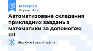 Автоматизоване складання прикладних завдань з математики за допомогою ШІ