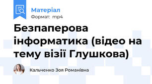 Безпаперова інформатика (відео на тему візії Глушкова)