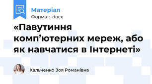 «Павутиння комп’ютерних мереж, або як навчатися в Інтернеті»