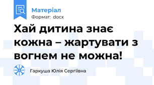 Хай дитина знає кожна – жартувати з вогнем не можна!