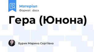 Гера (Юнона)