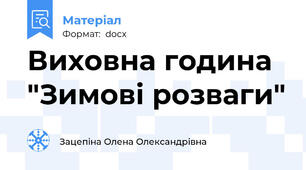 Виховна година "Зимові розваги"