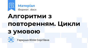 Алгоритми з повторенням. Цикли з умовою