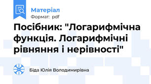 Посібник: "Логарифмічна функція. Логарифмічні рівняння і нерівності"