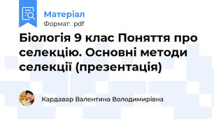 Біологія 9 клас Поняття про селекцію. Основні методи селекції (презентація)