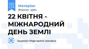 22 КВІТНЯ - МІЖНАРОДНИЙ ДЕНЬ ЗЕМЛІ