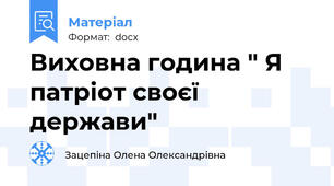Виховна година " Я патріот своєї держави"
