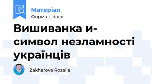 Вишиванка и- символ незламності  українців