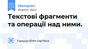 Текстові фрагменти  та операцiї над ними.