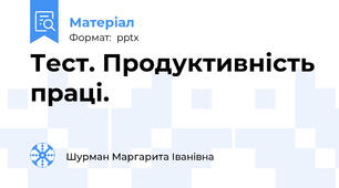 Тест. Продуктивність праці.