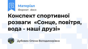 Конспект спортивної розваги  «Сонце, повітря, вода - наші друзі»