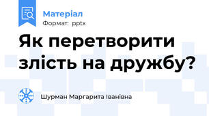 Як перетворити злість на дружбу?