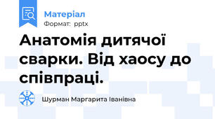 Анатомія дитячої сварки. Від хаосу до співпраці.